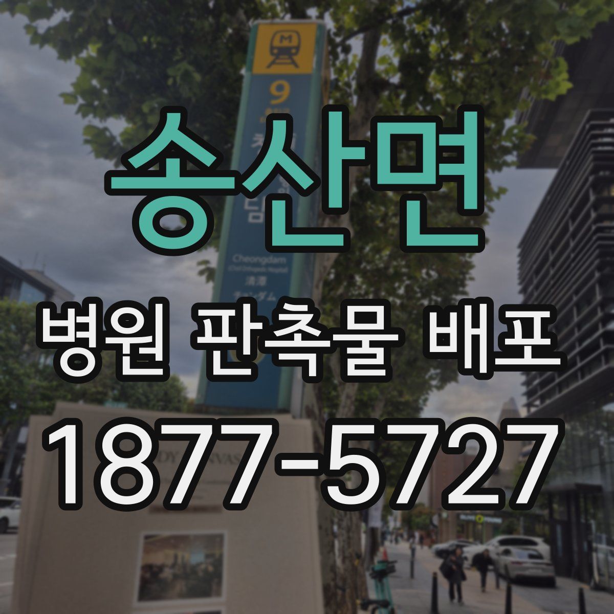 송산면 병원 판촉물 배포