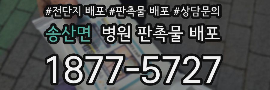 송산면 병원 판촉물 배포