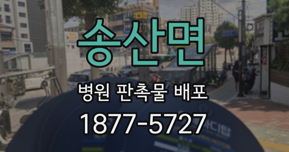송산면 병원 판촉물 배포