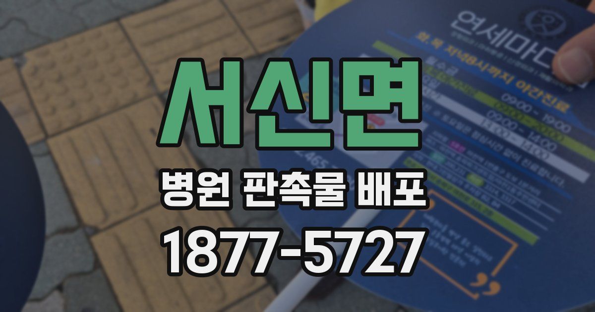 서신면 병원 판촉물 배포
