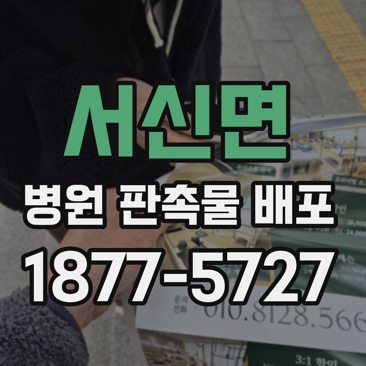 서신면 병원 판촉물 배포