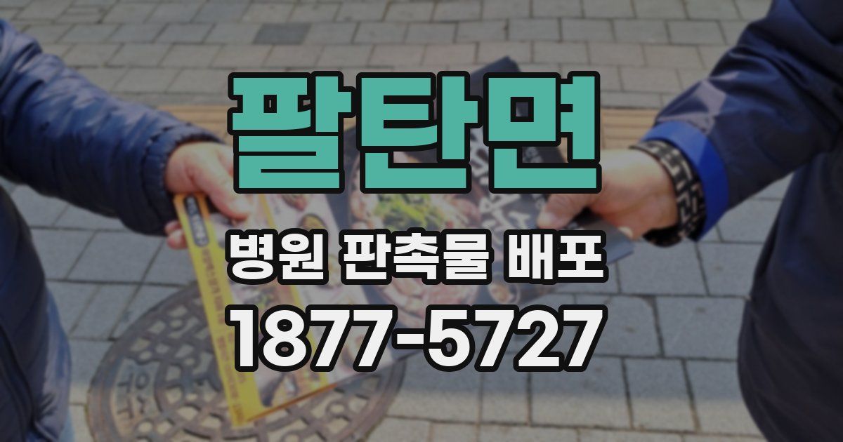 팔탄면 병원 판촉물 배포