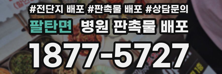 팔탄면 병원 판촉물 배포