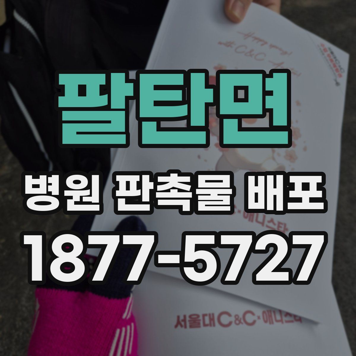 팔탄면 병원 판촉물 배포