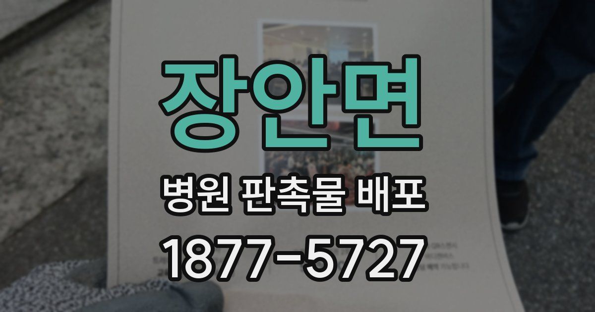장안면 병원 판촉물 배포