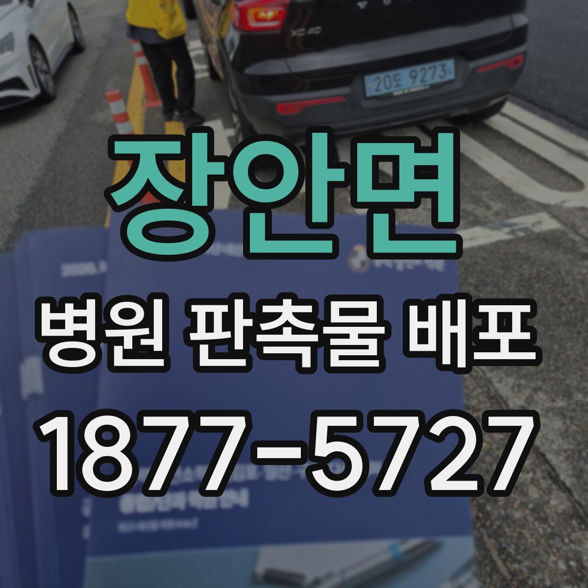 장안면 병원 판촉물 배포