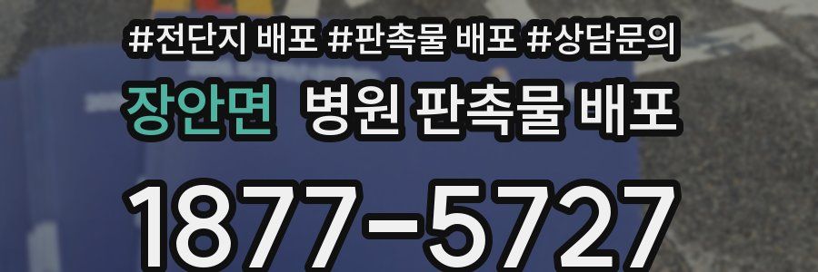 장안면 병원 판촉물 배포