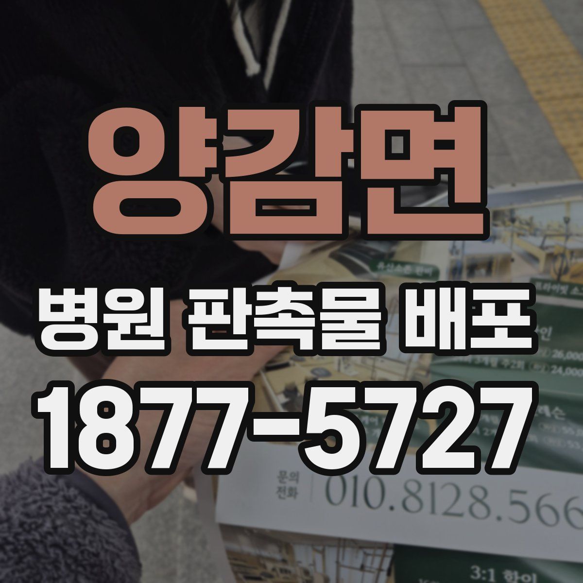 양감면 병원 판촉물 배포