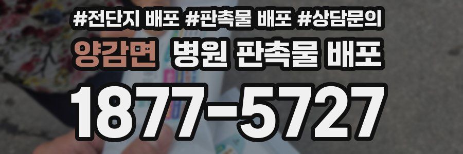 양감면 병원 판촉물 배포