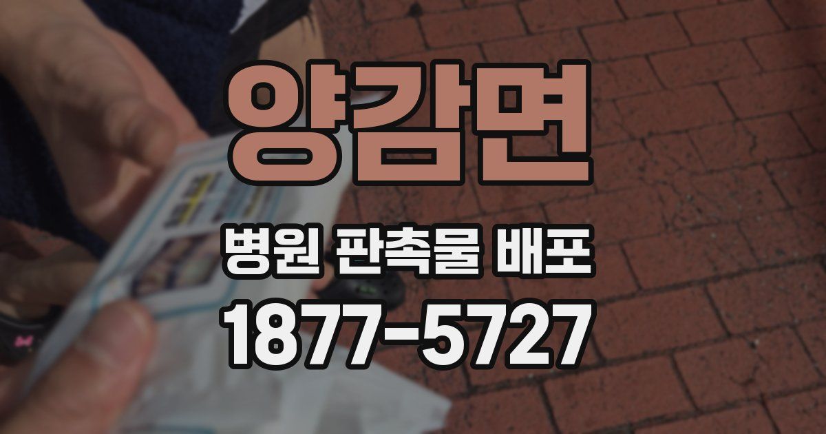 양감면 병원 판촉물 배포