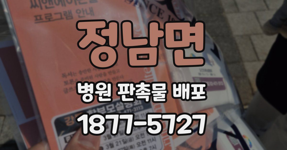 정남면 병원 판촉물 배포