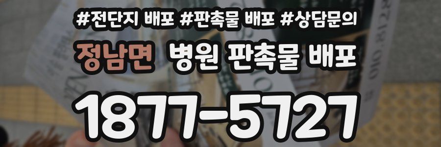 정남면 병원 판촉물 배포