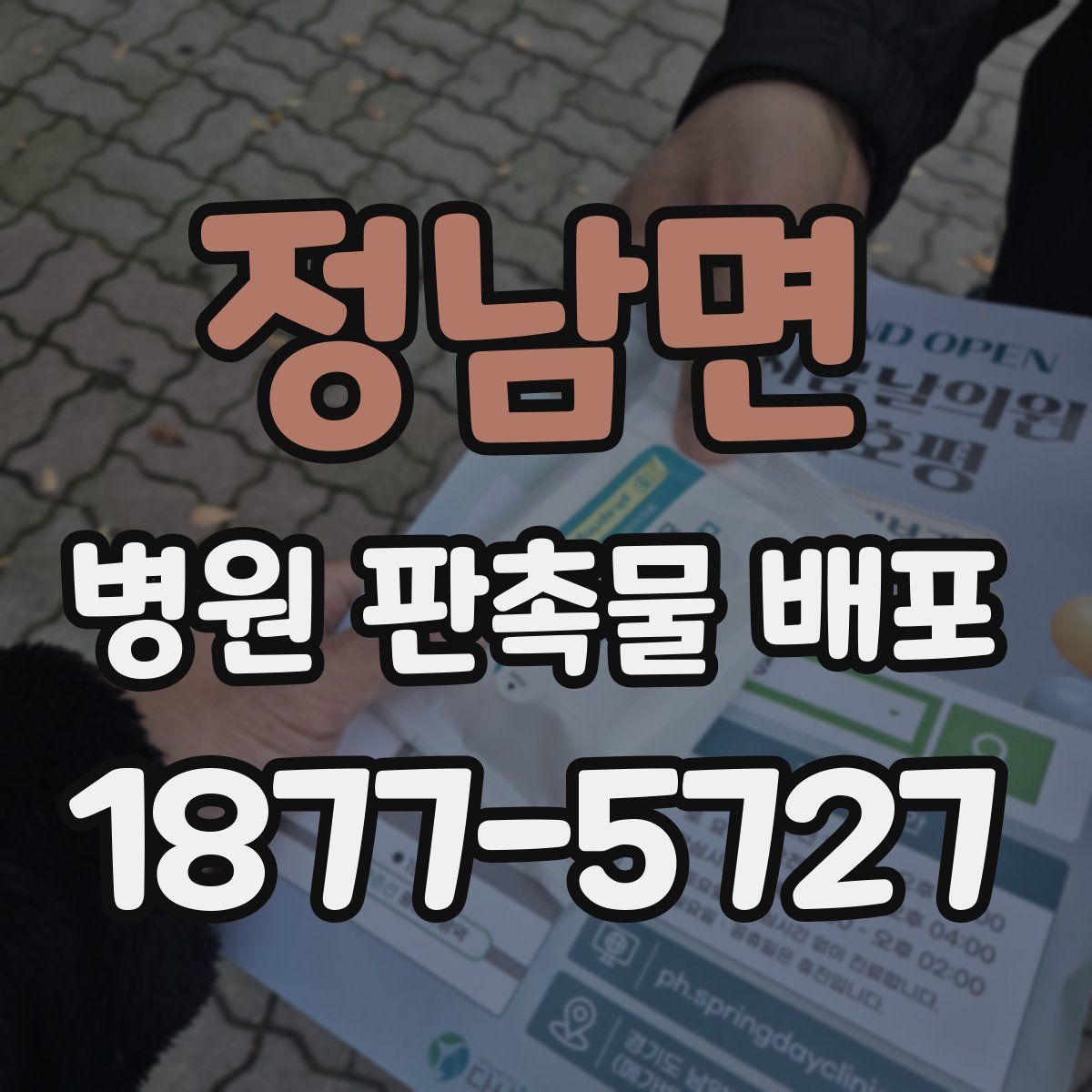 정남면 병원 판촉물 배포