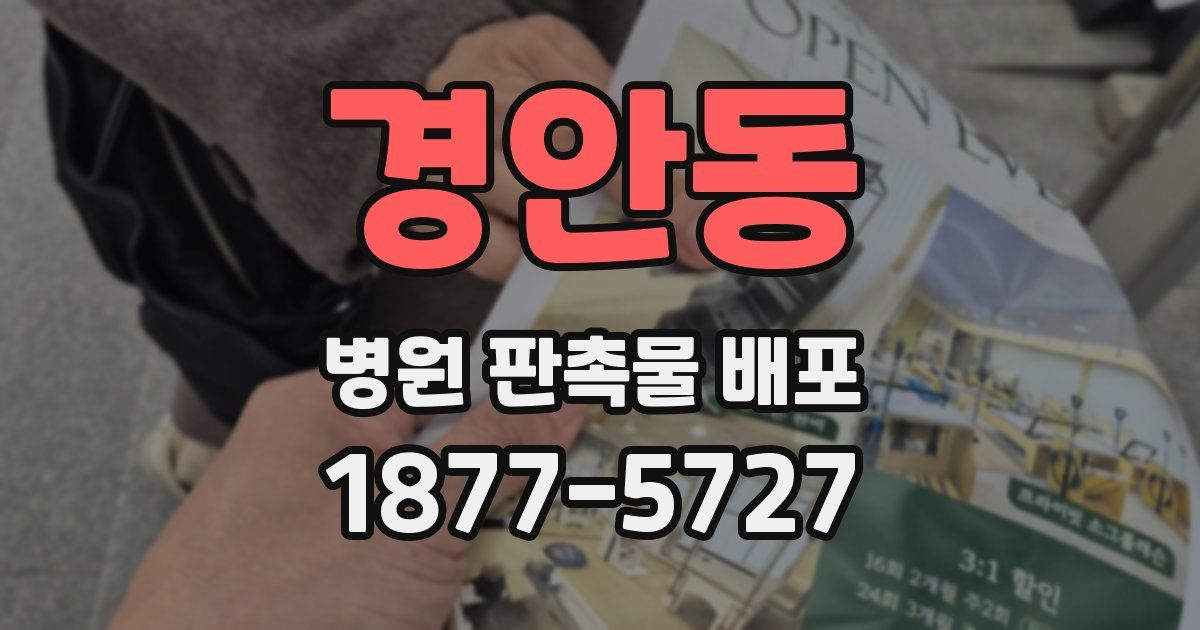 경안동 병원 판촉물 배포