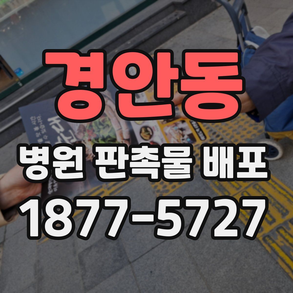 경안동 병원 판촉물 배포