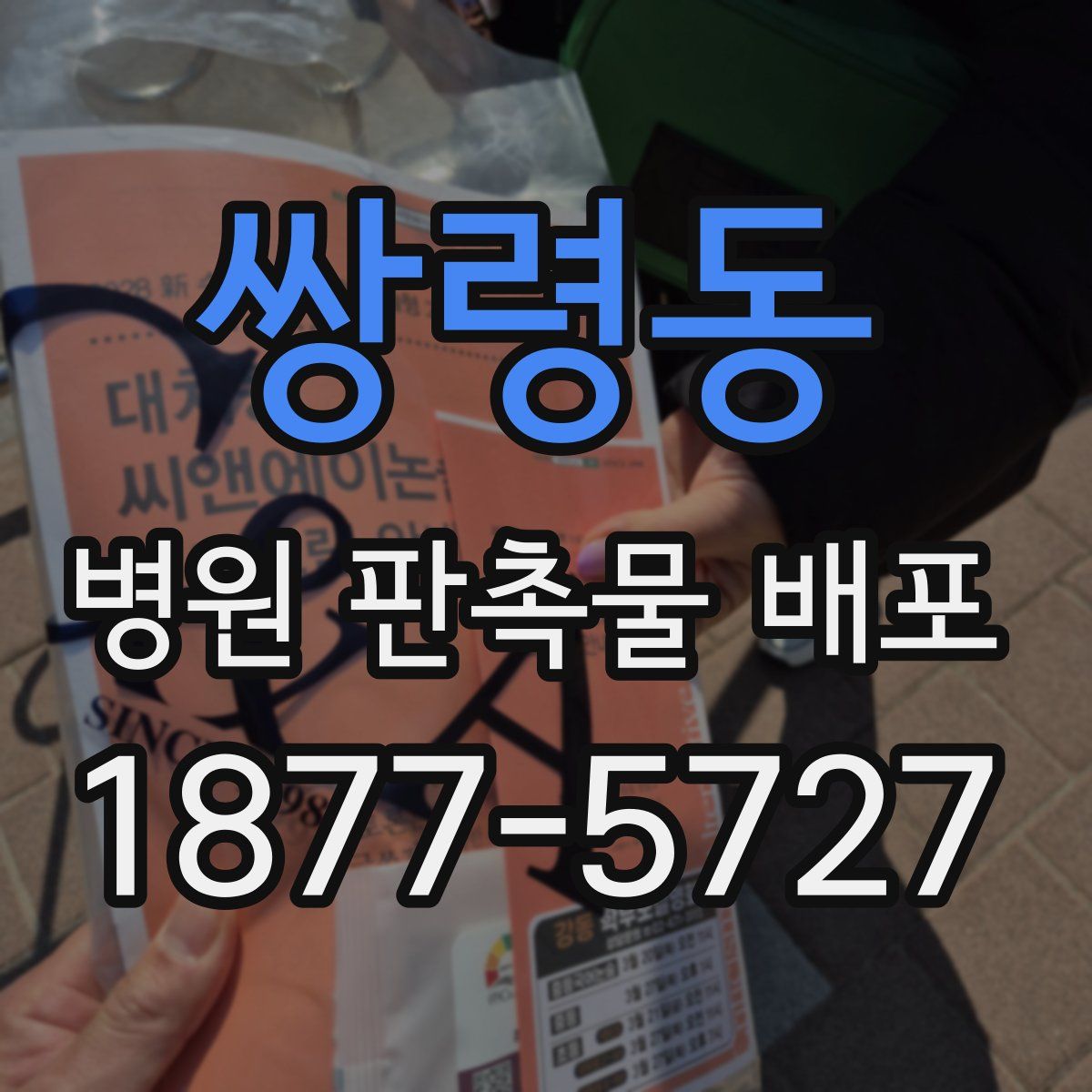 쌍령동 병원 판촉물 배포