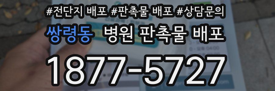쌍령동 병원 판촉물 배포