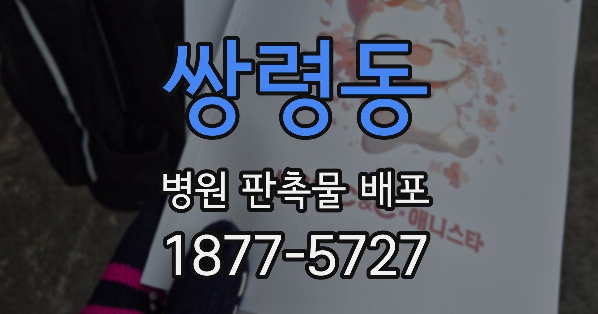 쌍령동 병원 판촉물 배포