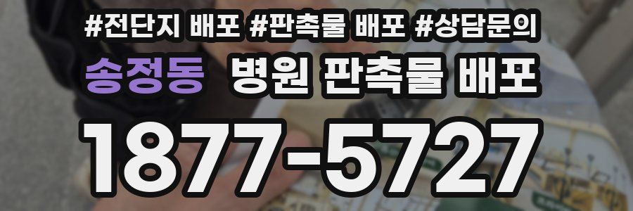 송정동 병원 판촉물 배포