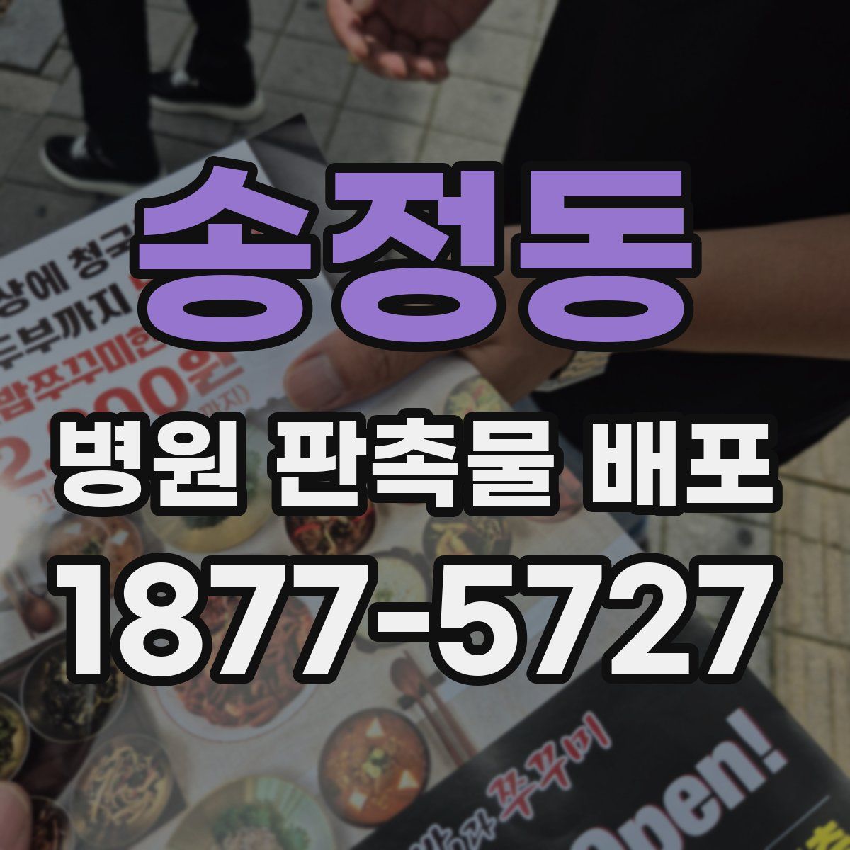 송정동 병원 판촉물 배포