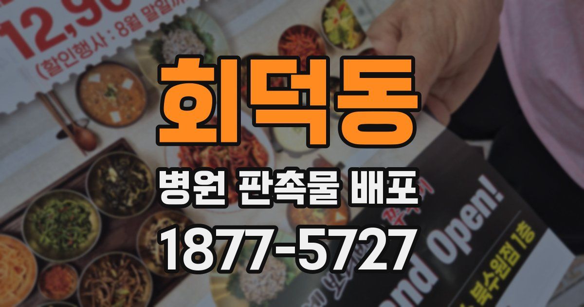 회덕동 병원 판촉물 배포