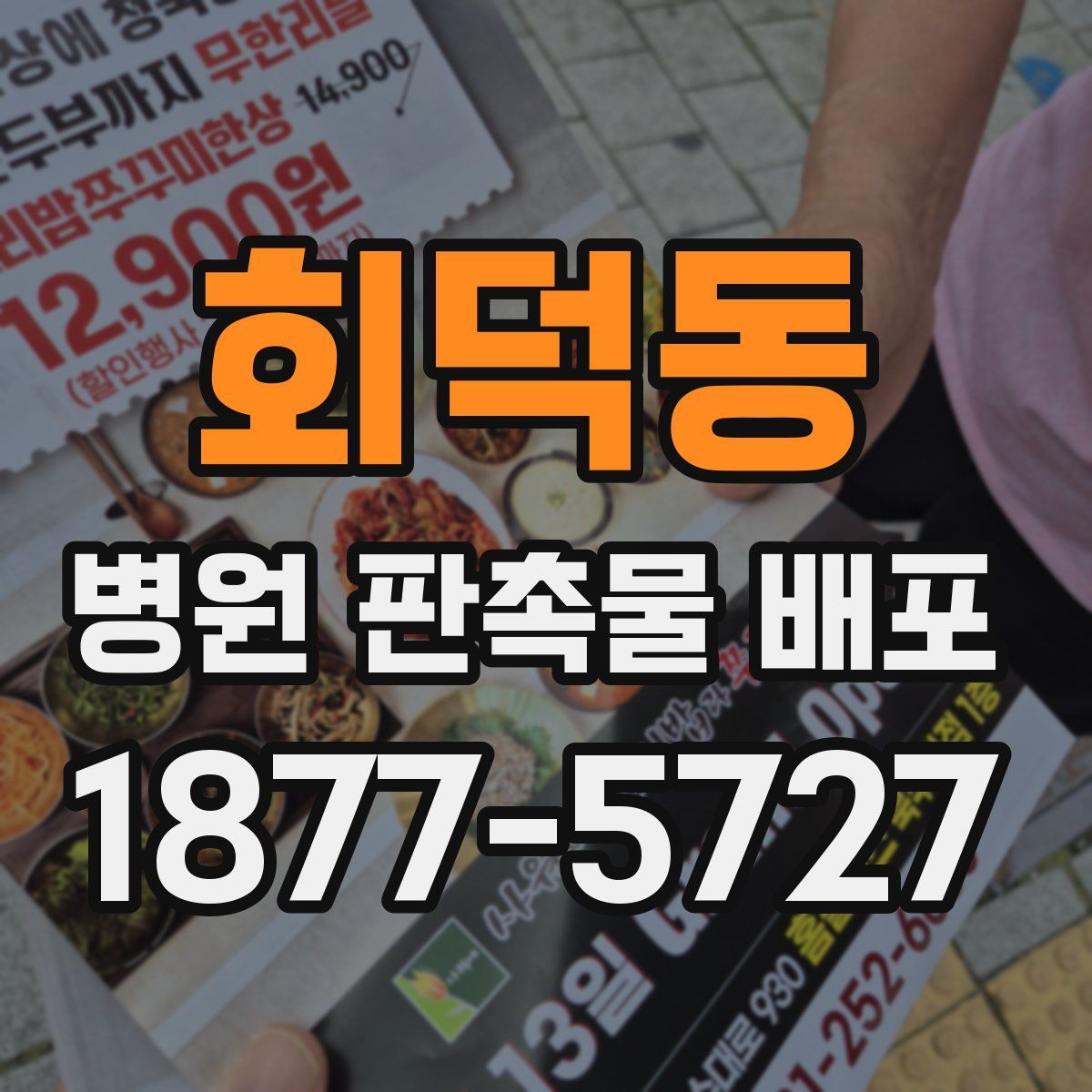 회덕동 병원 판촉물 배포