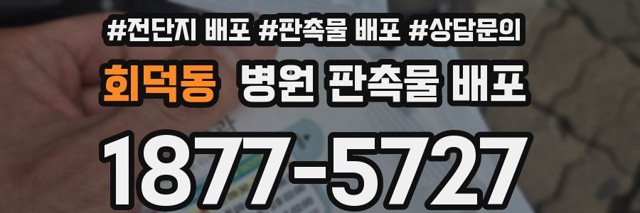 회덕동 병원 판촉물 배포