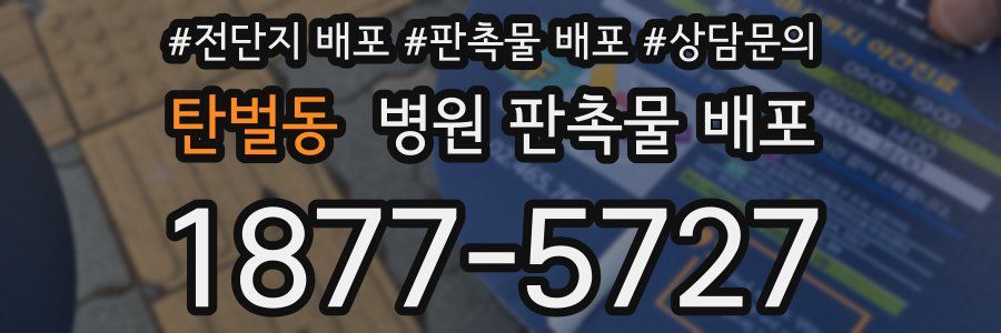 탄벌동 병원 판촉물 배포