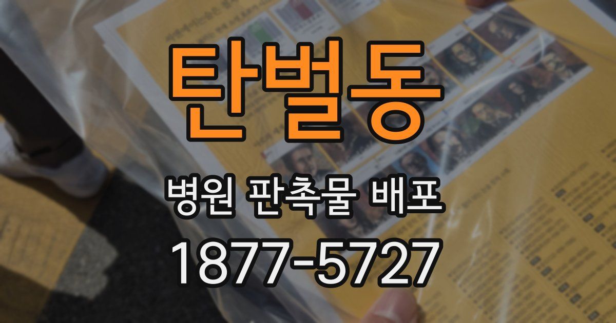 탄벌동 병원 판촉물 배포