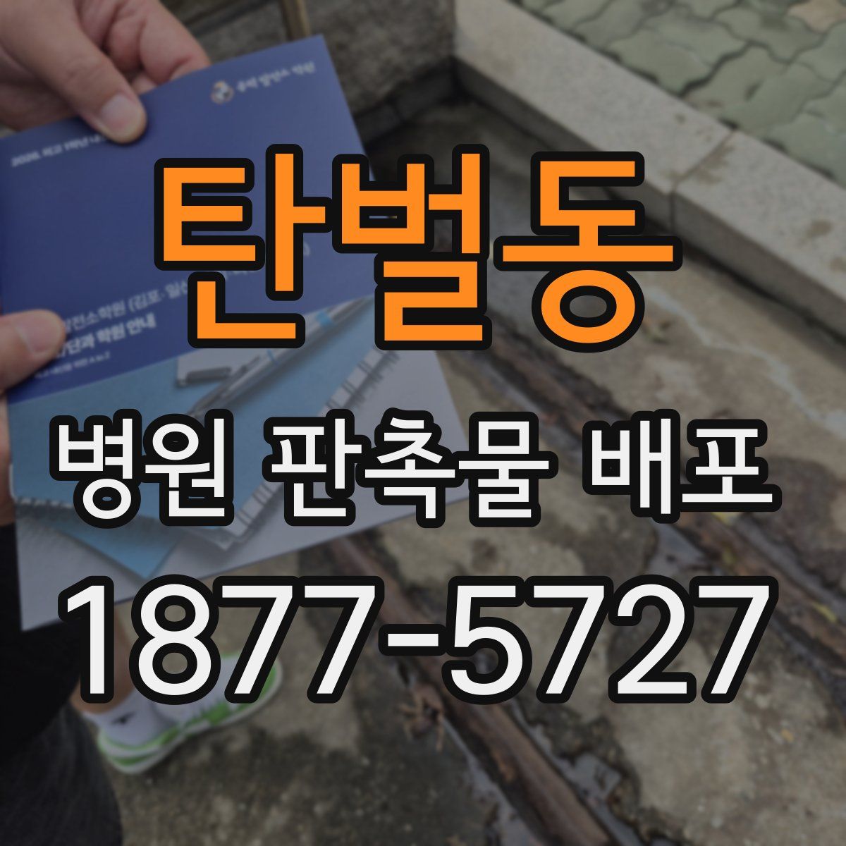 탄벌동 병원 판촉물 배포