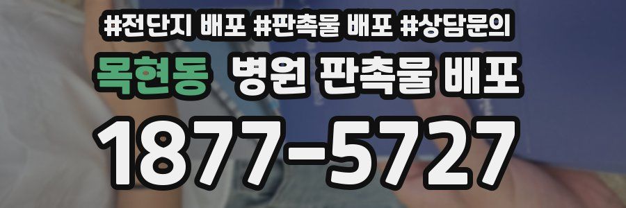 목현동 병원 판촉물 배포
