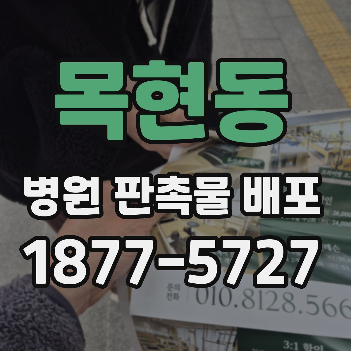 목현동 병원 판촉물 배포