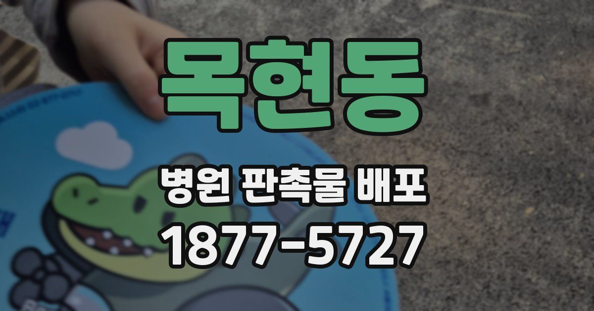 목현동 병원 판촉물 배포