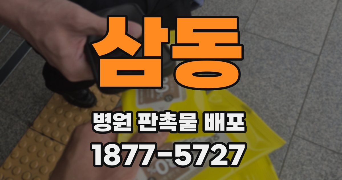 삼동 병원 판촉물 배포