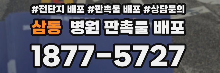 삼동 병원 판촉물 배포