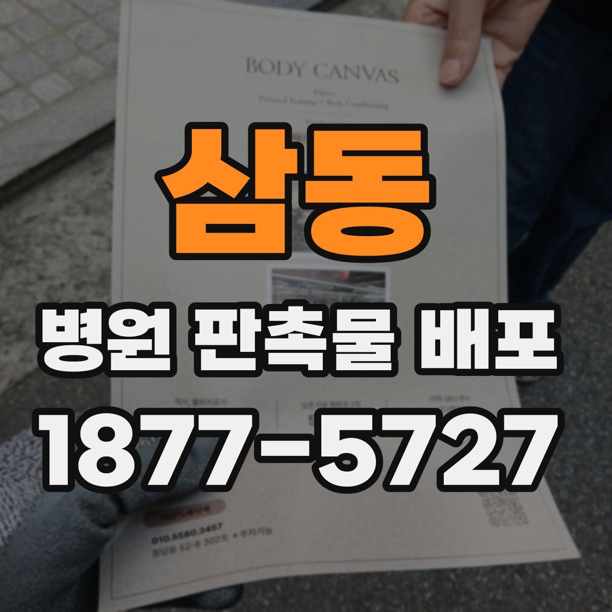 삼동 병원 판촉물 배포