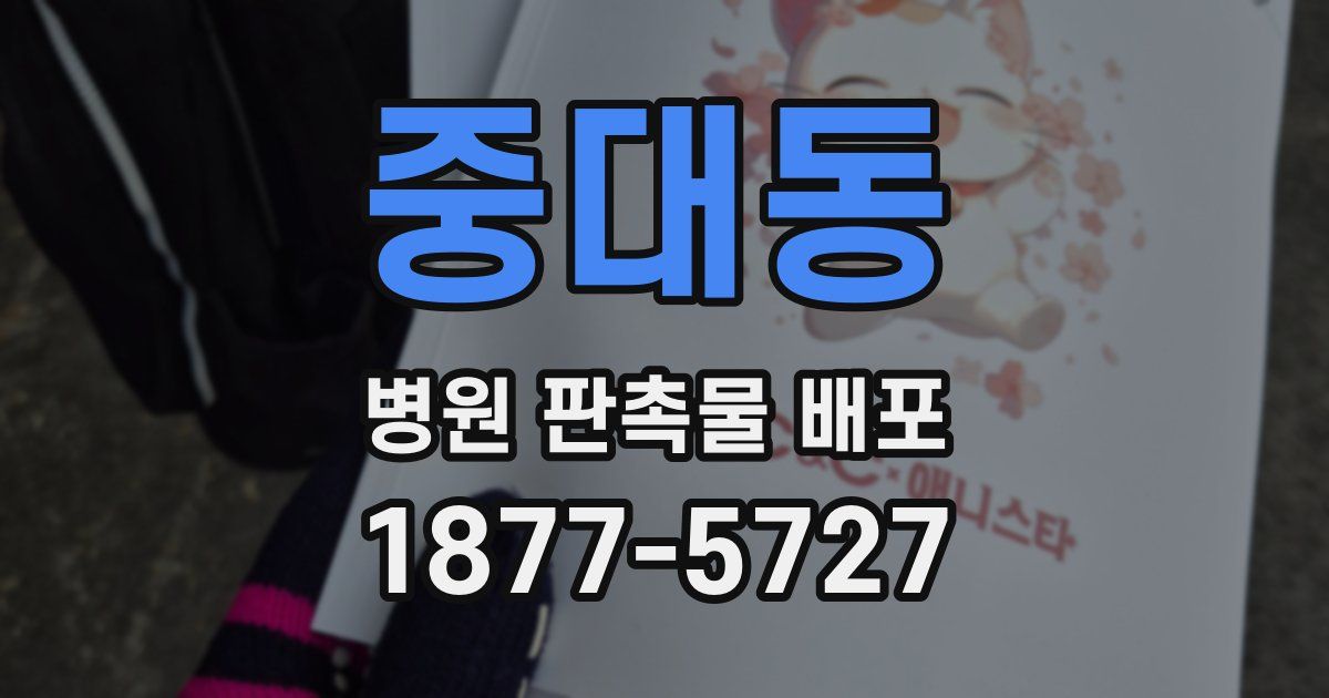 중대동 병원 판촉물 배포