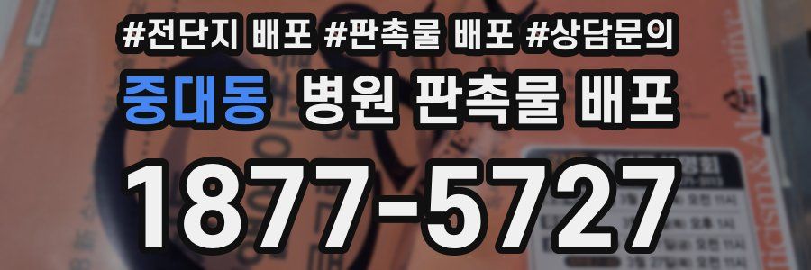 중대동 병원 판촉물 배포