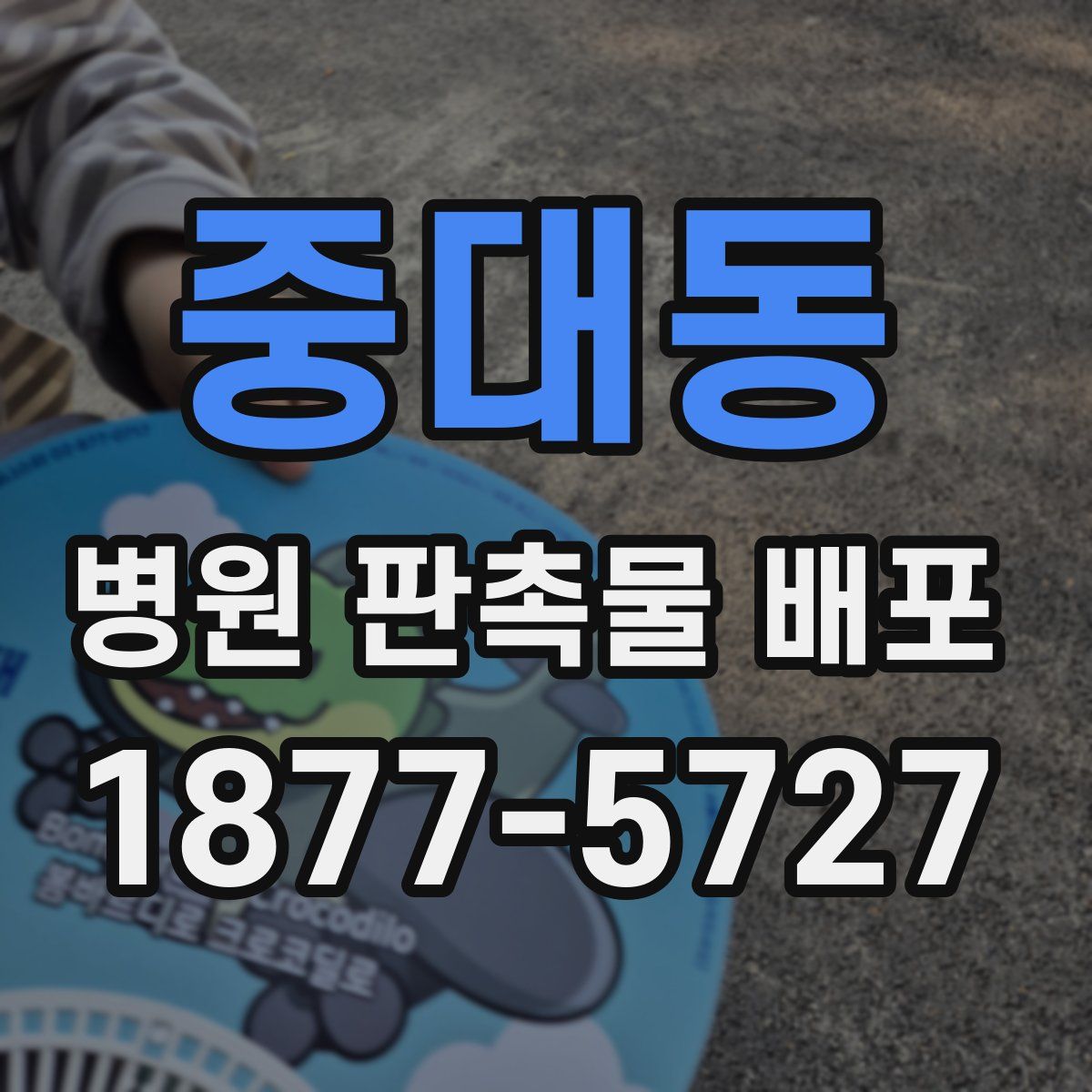 중대동 병원 판촉물 배포