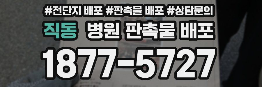 직동 병원 판촉물 배포