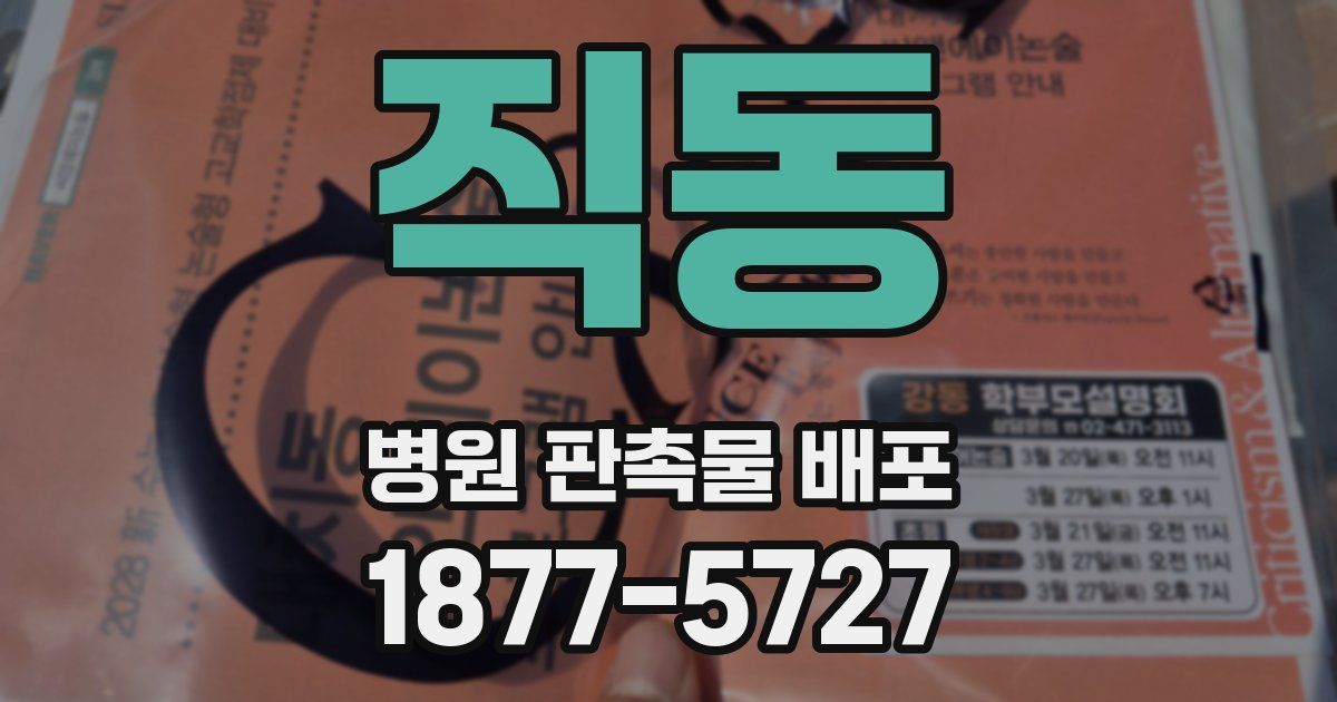 직동 병원 판촉물 배포