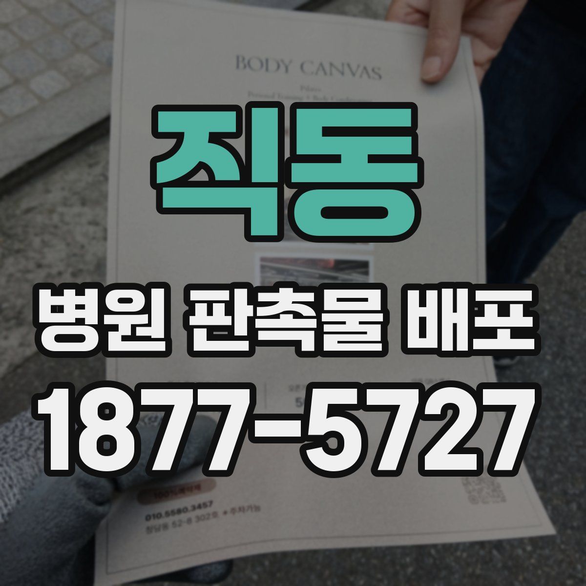 직동 병원 판촉물 배포