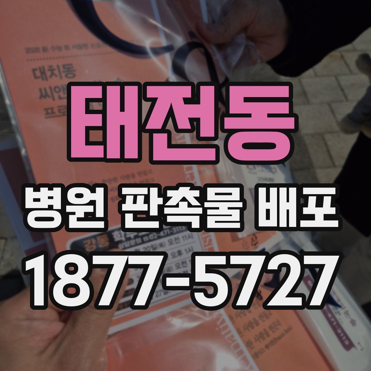 태전동 병원 판촉물 배포