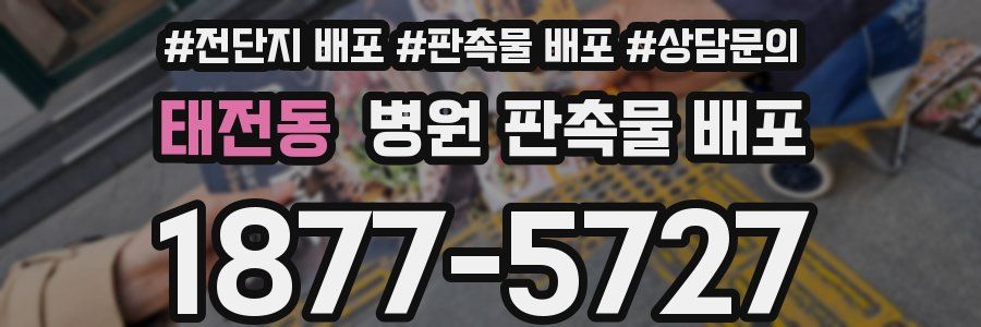 태전동 병원 판촉물 배포