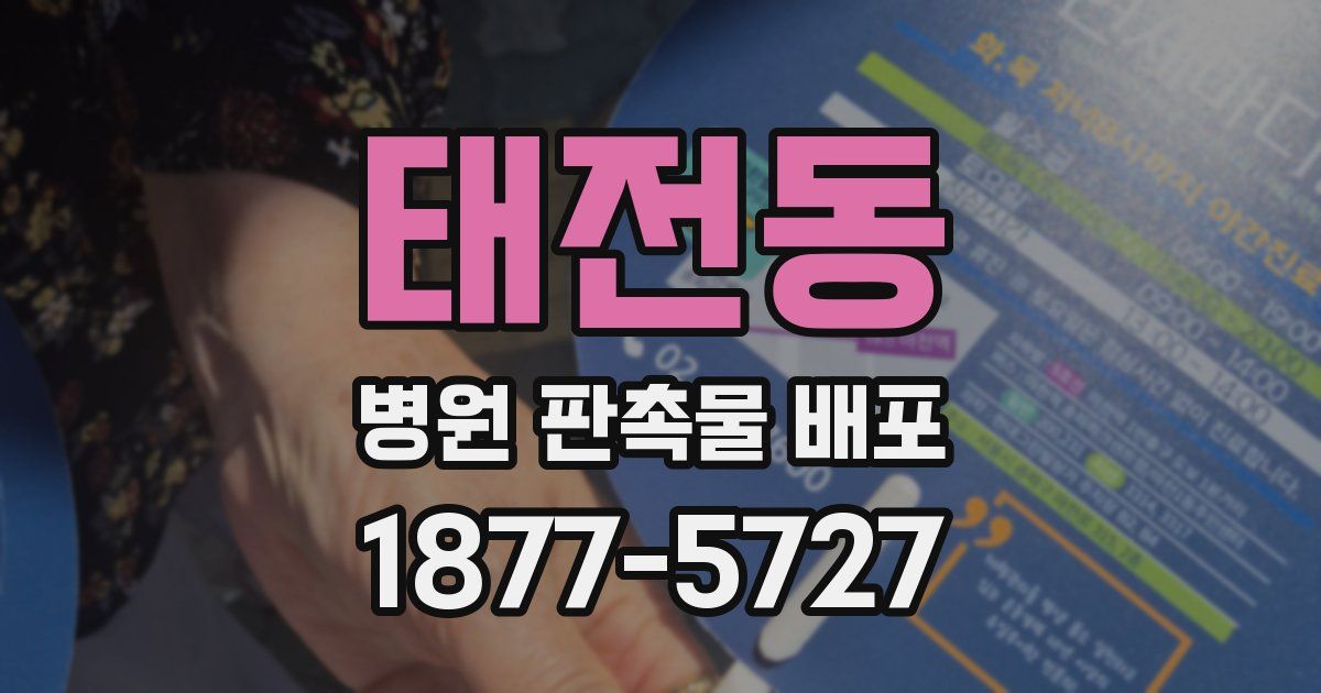 태전동 병원 판촉물 배포
