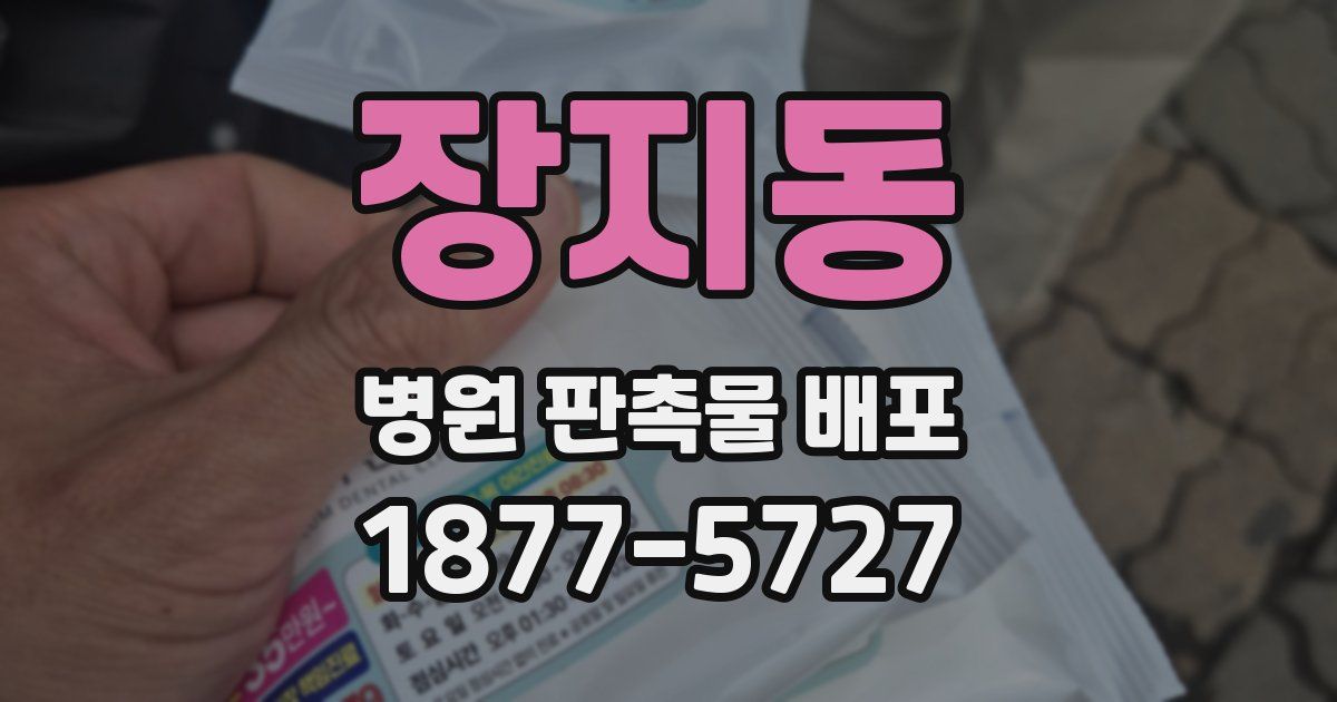 장지동 병원 판촉물 배포