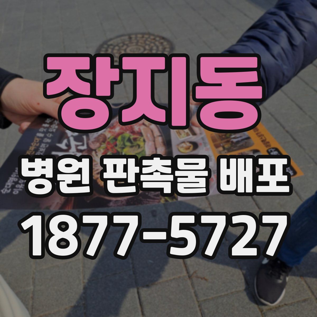 장지동 병원 판촉물 배포