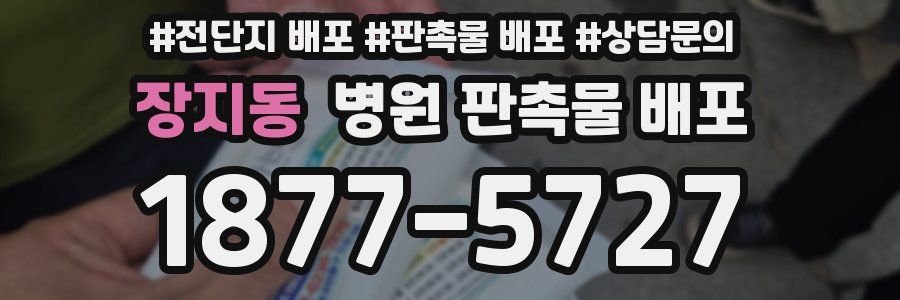 장지동 병원 판촉물 배포