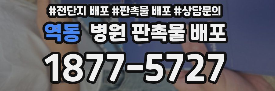 역동 병원 판촉물 배포