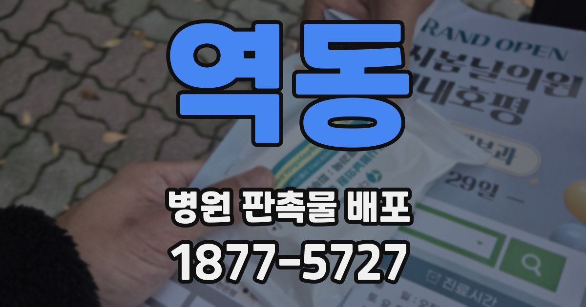 역동 병원 판촉물 배포